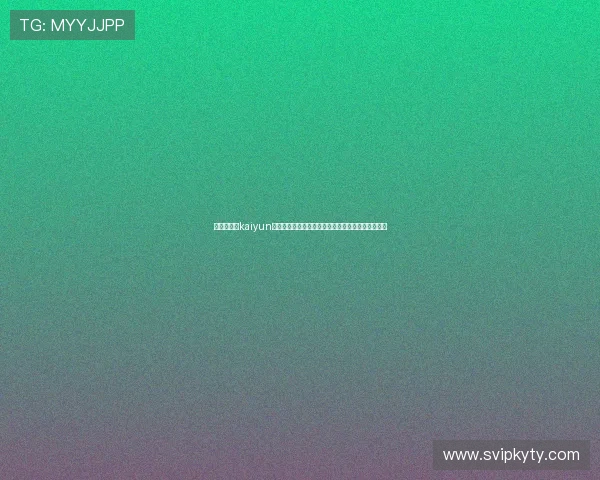 安全稳定的kaiyun体育下载途径,保障用户隐私与使用体验的双重保障